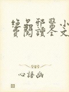 绝品邪医小说免费阅读全文