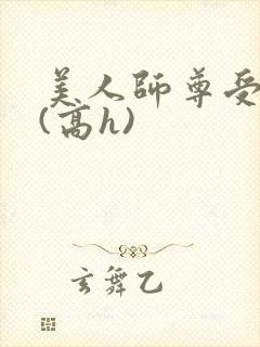 美人师尊受辱记(高h)