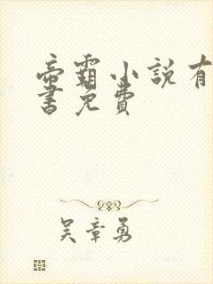 帝霸小说有声听书免费