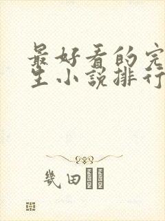 最好看的完结重生小说排行榜前十名