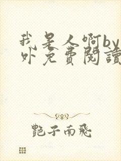 我是人啊by番外免费阅读封面