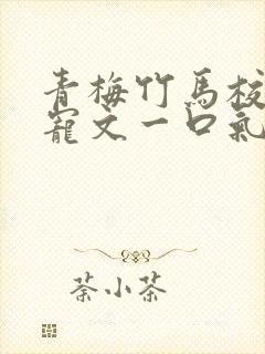 青梅竹马校园甜宠文一口气看完完结封面