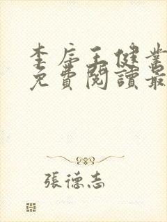 李序王健业全文免费阅读最新章节