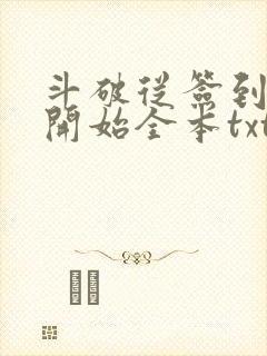 斗破从签到异火开始全本txt下载