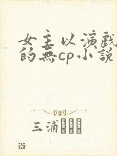 女主以演戏为主的无cp小说封面