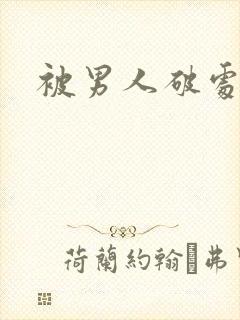 被男人破处小说封面