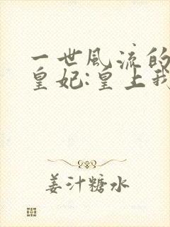 一世风流的特工皇妃:皇上我要废了你封面