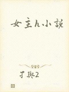 女主h小说