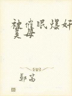 被催眠爆奸冷艳美母封面