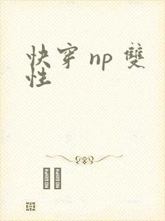 快穿 np 双性