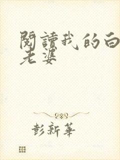 阅读我的白富美老婆