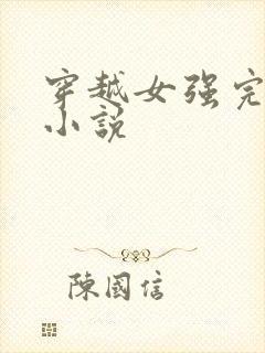 穿越女强完结的小说