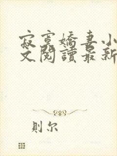 寂寞娇妻小说全文阅读最新章节更新时间