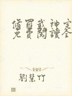 修罗武神完整版免费阅读全文无弹窗