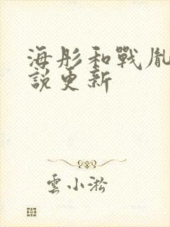 海彤和战胤的小说更新