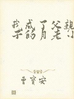 我成了父亲与妻子的月老 小强