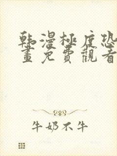 韩漫极度恐慌漫画免费观看下拉式