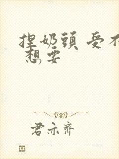 捏奶头 受不了 想要