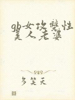 gb女攻双性大美人老婆