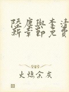 陆尘与李清瑶最新章节免费阅读