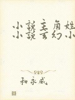 小说主角姓林的小说玄幻小说