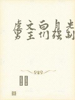 虐文白月光总被男主们强制爱