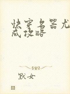 快穿名器尤物养成攻略