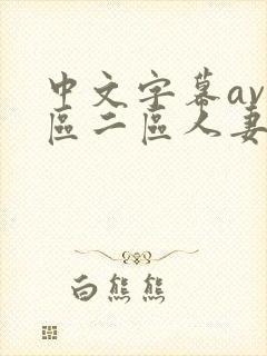 中文字幕av一区二区人妻