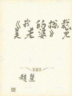 《我的总裁白富美老婆》免费阅读