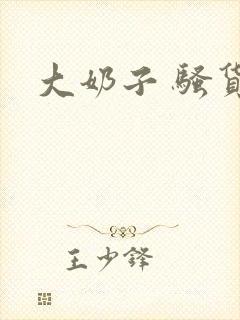 大奶子 骚货封面