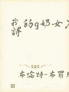 我的g奶女友小诗封面