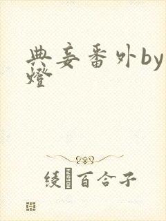 典妾番外by青灯