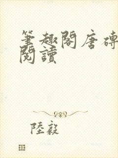 笔趣阁唐砖在线阅读