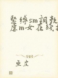 紧缚sm调教受虐m女在线播放