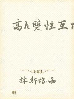 高h双性互攻封面