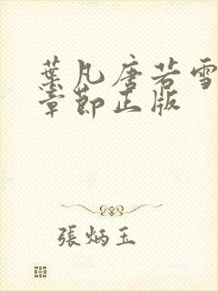 叶凡唐若雪最新章节正版