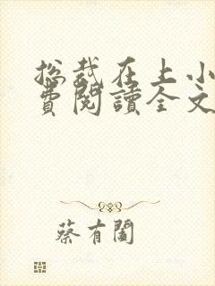 总裁在上小说免费阅读全文时小念