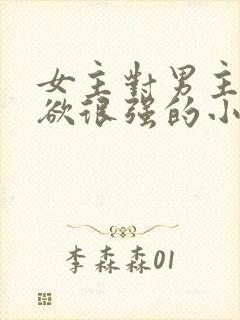 女主对男主占有欲很强的小说