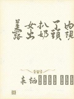 美女扒了内裤又露出奶头视频封面