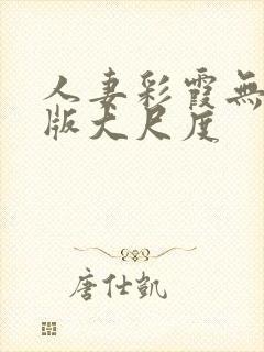 人妻彩霞无删减版大尺度