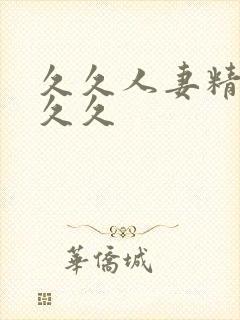 久久人妻精品久久久