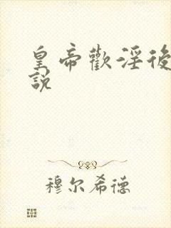 皇帝欢淫后宫小说