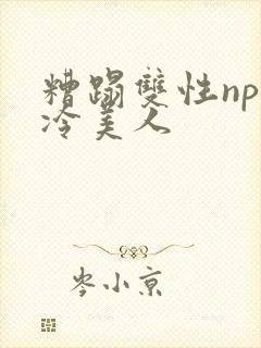 糟蹋双性np清冷美人封面