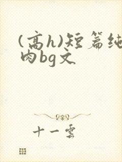 (高h)短篇纯肉bg文
