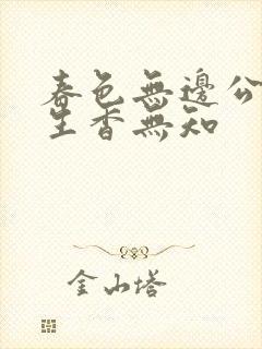 春色无边公谜骨生香无知