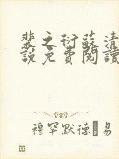 裴之衍苏清影小说免费阅读最新章节