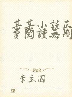 某某小说正版免费阅读无删减