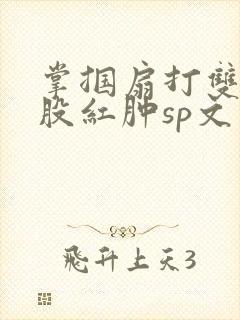 掌掴扇打双丘屁股红肿sp文