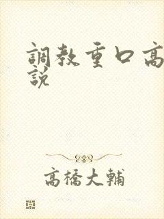 调教重口高h小说