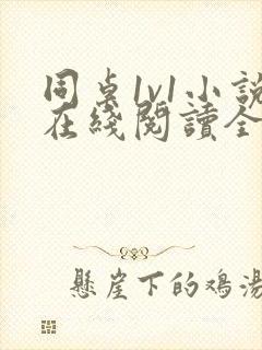 同桌1v1小说在线阅读全文封面